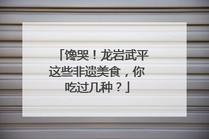 馋哭！龙岩武平这些非遗美食，你吃过几种？