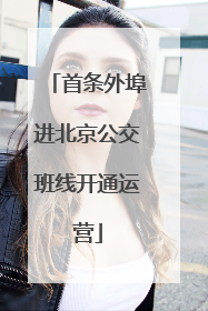 首条外埠进北京公交班线开通运营