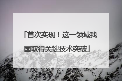 首次实现！这一领域我国取得关键技术突破