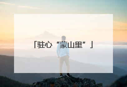 驻心“蒙山里”