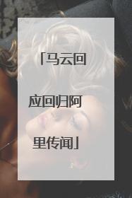 马云回应回归阿里传闻