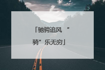 驰骋追风 “骑”乐无穷