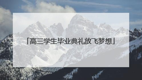 高三学生毕业典礼放飞梦想
