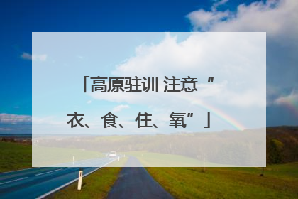 高原驻训 注意“衣、食、住、氧”