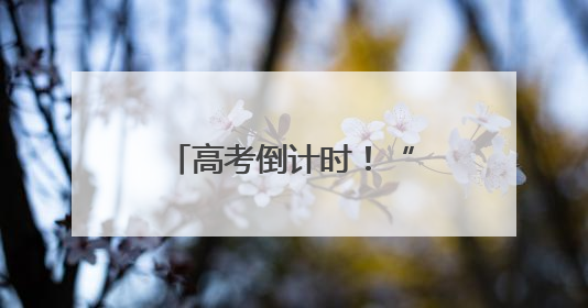 高考倒计时！“争气机”歼-10为你打Call