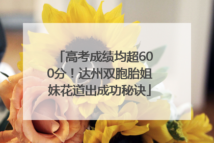 高考成绩均超600分！达州双胞胎姐妹花道出成功秘诀