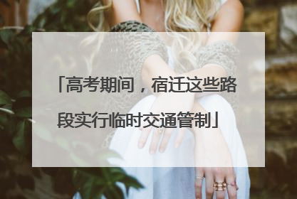 高考期间，宿迁这些路段实行临时交通管制