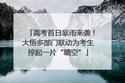 高考首日暴雨来袭！大悟多部门联动为考生撑起一片“晴空”