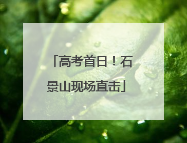 高考首日！石景山现场直击