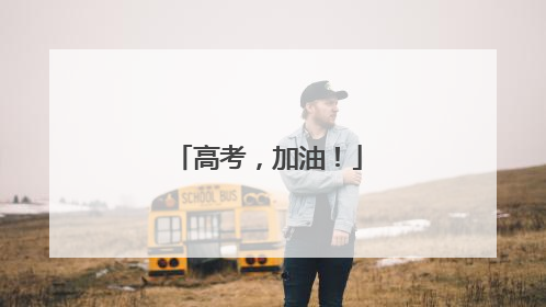 高考，加油！