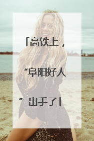 高铁上，“阜阳好人”出手了