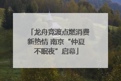 龙舟竞渡点燃消费新热情 南京“仲夏不眠夜”启幕