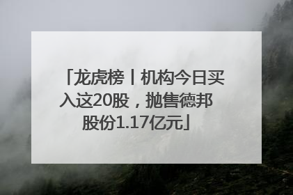 龙虎榜丨机构今日买入这20股，抛售德邦股份1.17亿元