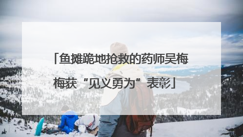 鱼摊跪地抢救的药师吴梅梅获“见义勇为”表彰