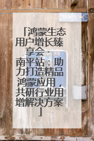 鸿蒙生态用户增长臻享会 · 南平站：助力打造精品鸿蒙应用，共研行业用增解决方案