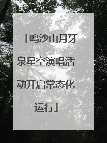 鸣沙山月牙泉星空演唱活动开启常态化运行