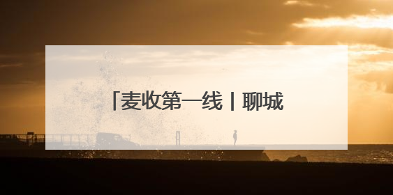 麦收第一线丨聊城打造集中晾晒场地，让农民省心又省力