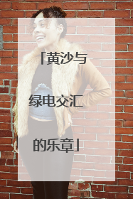 黄沙与绿电交汇的乐章