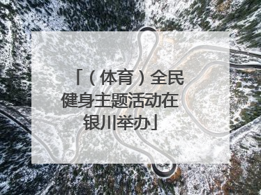 （体育）全民健身主题活动在银川举办