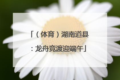 （体育）湖南道县：龙舟竞渡迎端午