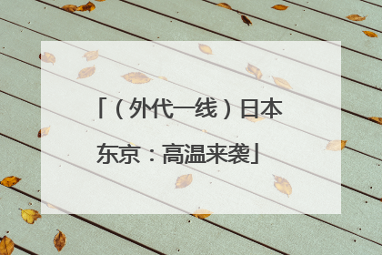 （外代一线）日本东京：高温来袭