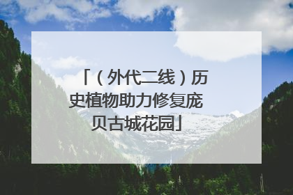 （外代二线）历史植物助力修复庞贝古城花园