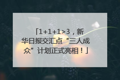 1+1+1>3，新华日报交汇点“三人成众”计划正式亮相！