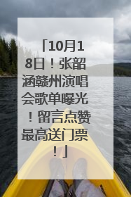 10月18日！张韶涵赣州演唱会歌单曝光！留言点赞最高送门票！