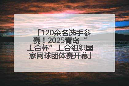 120余名选手参赛！2025青岛“上合杯”上合组织国家网球团体赛开幕