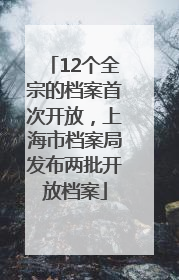 12个全宗的档案首次开放，上海市档案局发布两批开放档案
