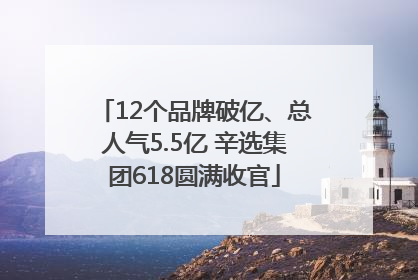 12个品牌破亿、总人气5.5亿 辛选集团618圆满收官