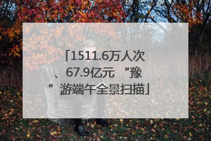 1511.6万人次、67.9亿元 “豫”游端午全景扫描