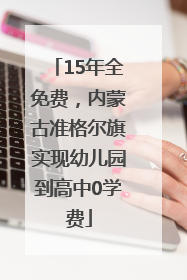 15年全免费，内蒙古准格尔旗实现幼儿园到高中0学费