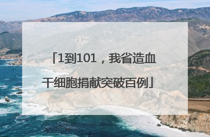 1到101，我省造血干细胞捐献突破百例