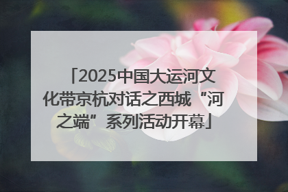 2025中国大运河文化带京杭对话之西城“河之端”系列活动开幕