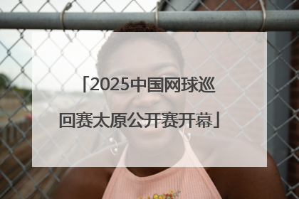 2025中国网球巡回赛太原公开赛开幕
