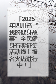 2025年四川省“我的健身故事”全民健身有奖征集活动线上报名火热进行中！