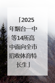 2025年烟台一中等14所高中面向全市招收体育特长生