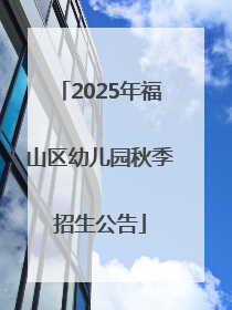 2025年福山区幼儿园秋季招生公告
