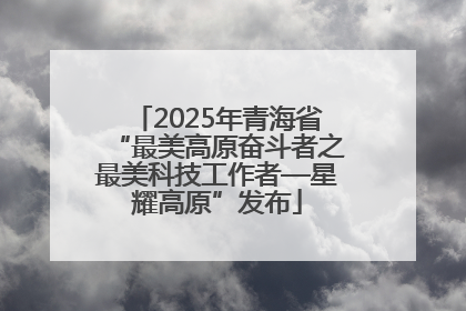 2025年青海省“最美高原奋斗者之最美科技工作者—星耀高原”发布