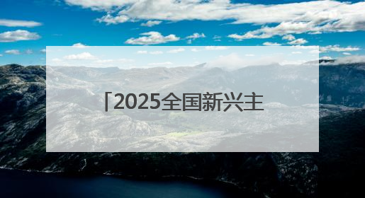 2025全国新兴主流媒体巴中行｜采访团在通江县瞻仰全国最大红军烈士陵园
