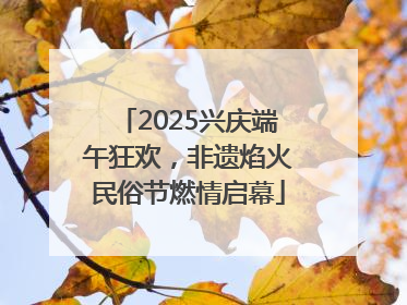 2025兴庆端午狂欢，非遗焰火民俗节燃情启幕