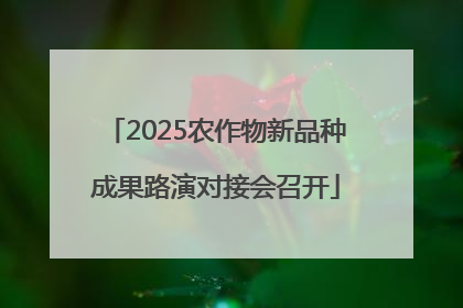 2025农作物新品种成果路演对接会召开