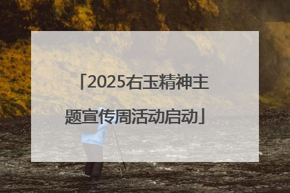 2025右玉精神主题宣传周活动启动