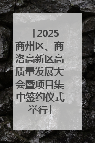 2025商州区、商洛高新区高质量发展大会暨项目集中签约仪式举行
