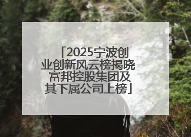 2025宁波创业创新风云榜揭晓 富邦控股集团及其下属公司上榜