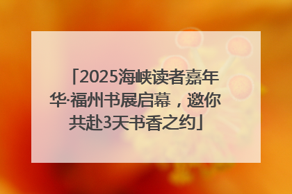 2025海峡读者嘉年华·福州书展启幕，邀你共赴3天书香之约