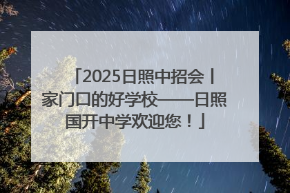2025日照中招会丨家门口的好学校——日照国开中学欢迎您！