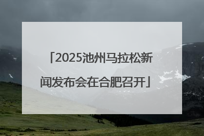 2025池州马拉松新闻发布会在合肥召开