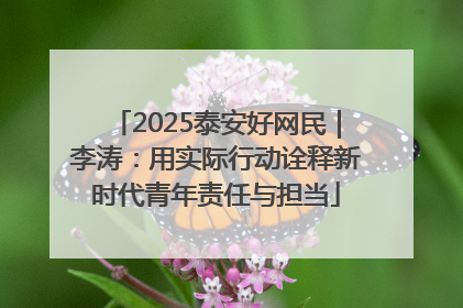 2025泰安好网民｜李涛：用实际行动诠释新时代青年责任与担当